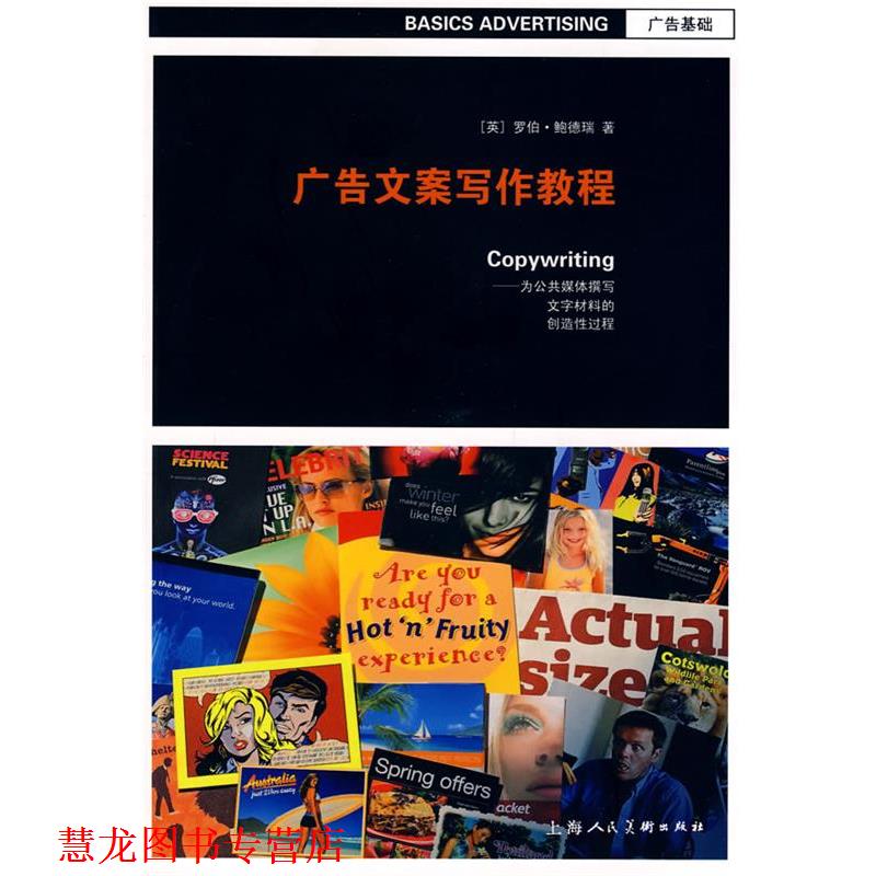 【正版书籍】 广告文案写作教程 (英)鲍德瑞(Bowdery,B) 著,许旭东 译 上海人民美术出版社