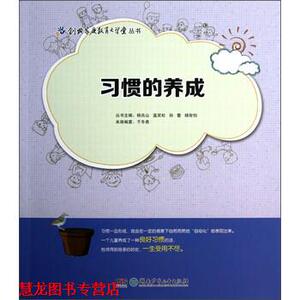 【正版书籍】 创典家庭教育大学堂丛书:习惯的养成 于冬青 著,杨兆山,盖笑松,孙蕾 等 编 湖南少年儿童出版社