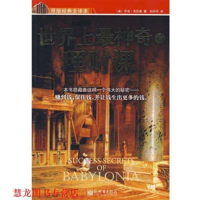 【正版书籍】 世界上神奇的理财课 (美)克拉森　著,刘丹丹　译 新世界出版社