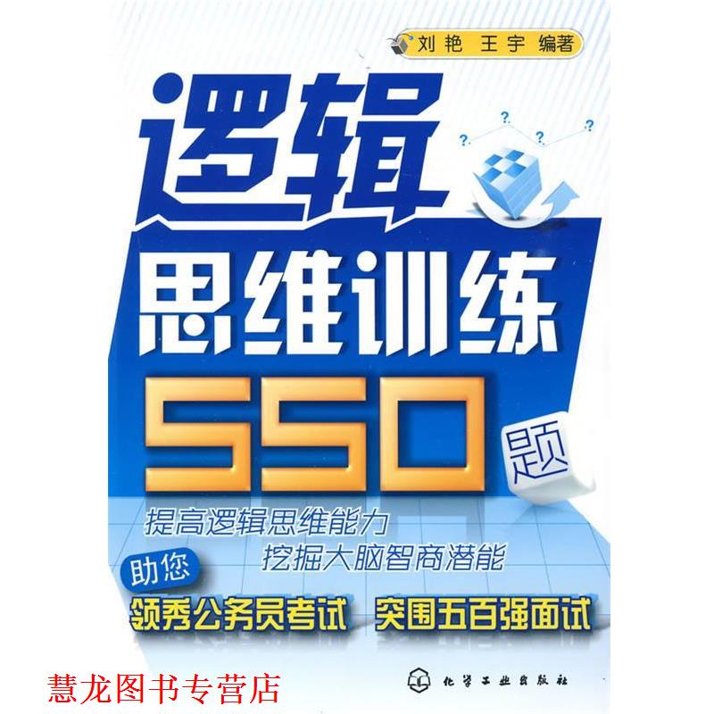 【正版书籍】 逻辑思维训练550题 刘艳,王宇 编著 化学工业出版社