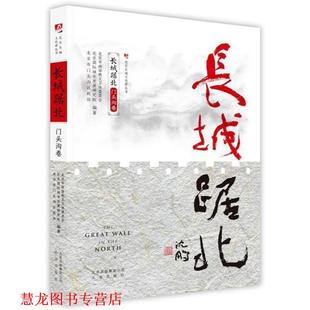 【正版书籍】 长城踞北:门头沟 北京长城文化带丛书 编者:北京市政协教文卫体委员会,北京国际城市发展研究院,北京市门头沟区政协