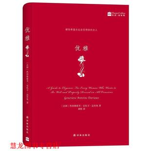 著 社 书籍 译林出版 译 龚橙 热纳维耶芙·安托万·达里奥 法国 优雅 正版
