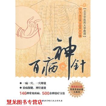 【正版书籍】 百病神针 刘飞,朱文莲,王会军 编 北京科学技术出版社