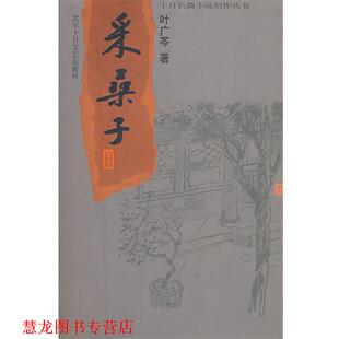 【正版书籍】 采桑子 叶广苓 著 北京十月文艺出版社