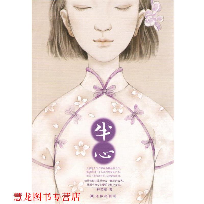 【正版书籍】 半心 林桑榆 著 译林出版社