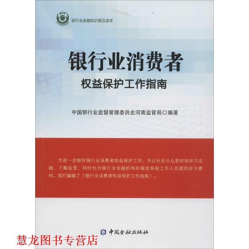【正版书籍】 银行业消费者权益保护工作指南 中国银行业监督管理委员会河南监管局 编 中国金融出版社