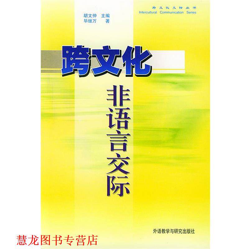 【正版书籍】 跨文化非语言交际 毕继万,胡文仲 著 外语教学与研究出版社