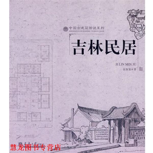 【正版书籍】 吉林民居 张驭寰 著 天津大学出版社
