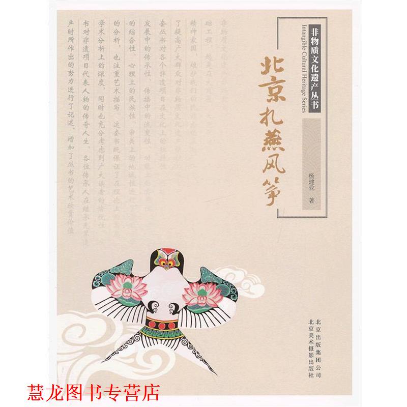 【正版书籍】 非物质文化遗产丛书-北京扎燕风筝 杨建业　著 北京美术摄影出版社