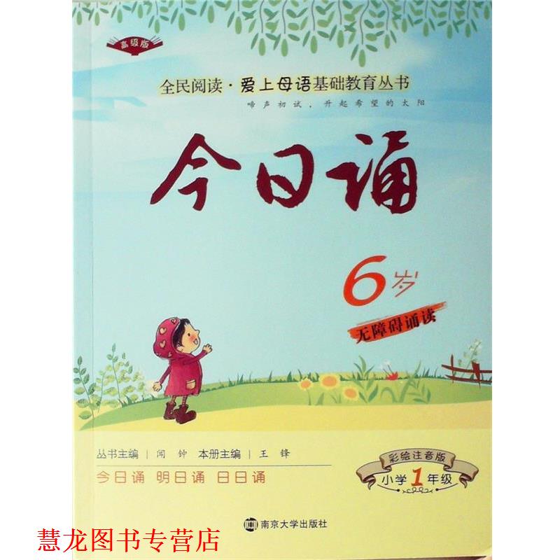 【正版书籍】 今日诵 6岁1年级 彩绘注音版 让孩子亲近母语大声诵读 王锋 主编 南京大学出版社