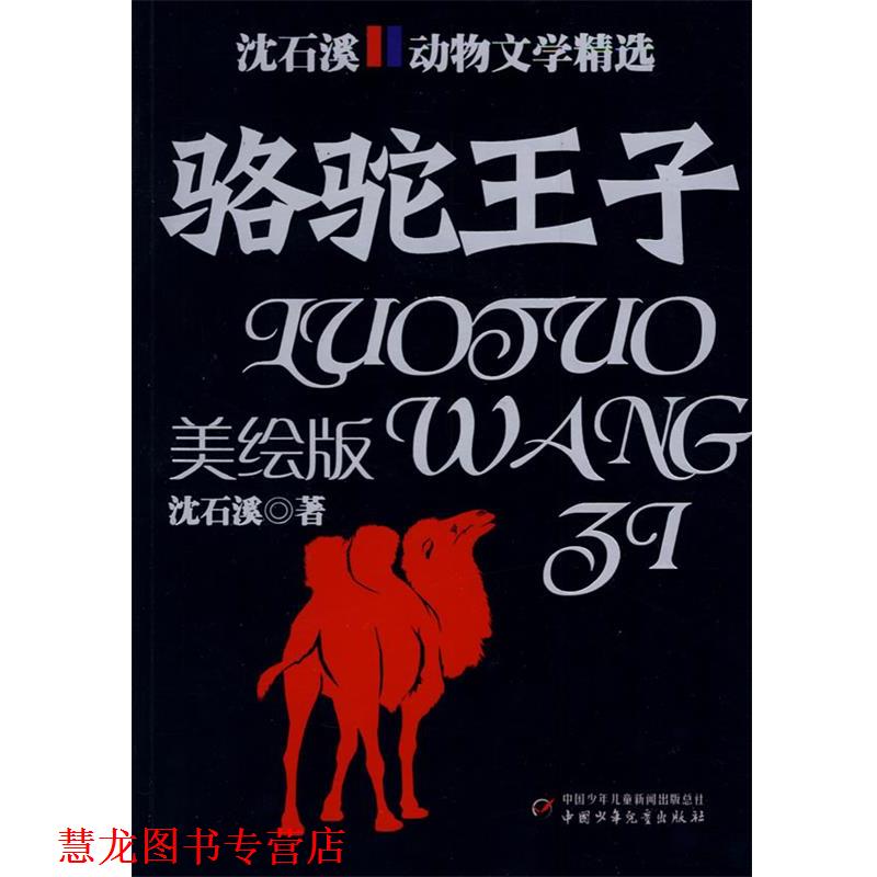 【正版书籍】 沈石溪动物文学精选:骆驼王子 沈石溪 著 中国少年儿童出版社