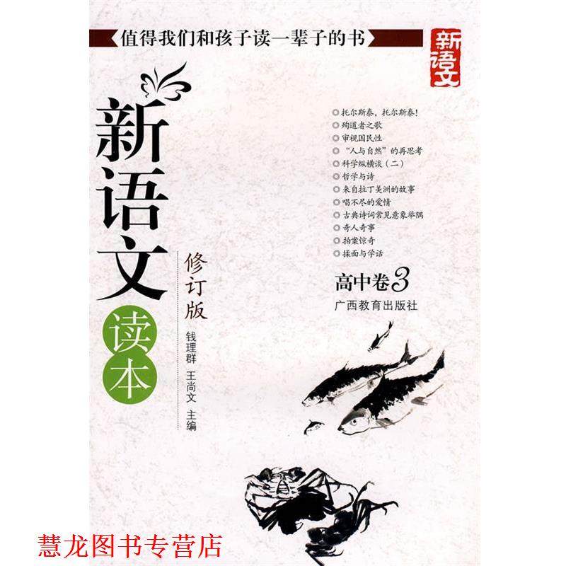 【正版书籍】 新语文读本-高中卷3-修订版-新版 钱理群,王尚文 主编 广西教育出版社