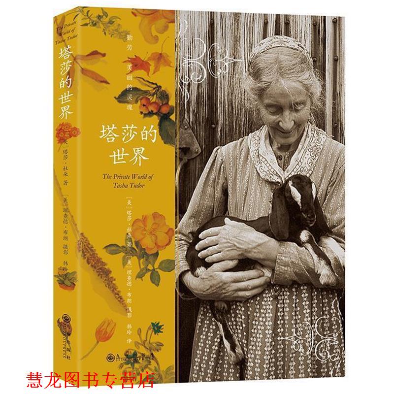 【正版书籍】 塔莎的世界 (美)塔莎杜朵(美)理查德布朗(摄影) 九州出版社