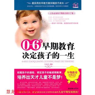 【正版书籍】 06岁早期教育，决定孩子的一生 吴海溪 朝华出版社