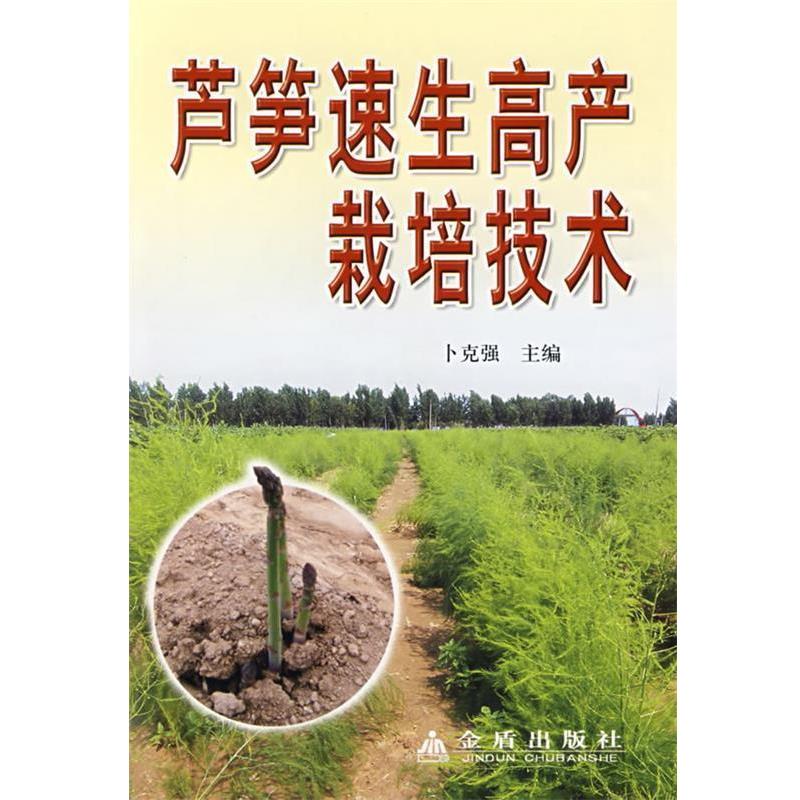 【正版书籍】 芦笋速生高产栽培技术 卜克强 主编 金盾出版社
