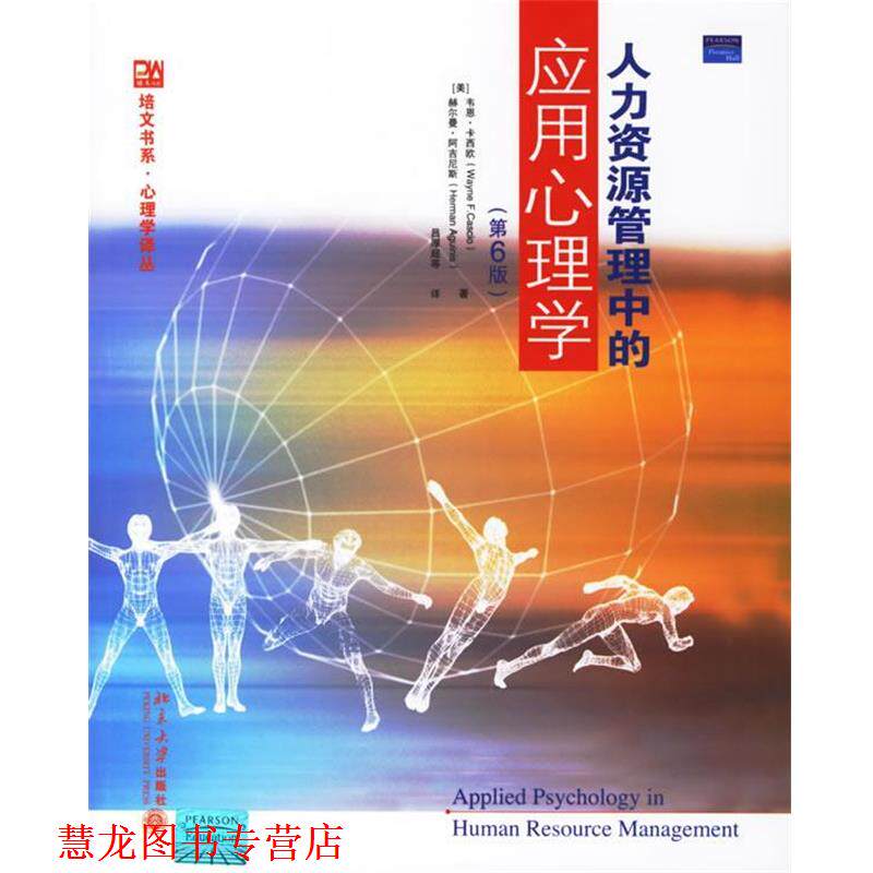 【正版书籍】 人力资源管理中的应用心理学 (美)卡西欧(Cascio,Wayne),阿吉尼斯(Aguinis,Herman) 著,吕厚超 等译 北京大学