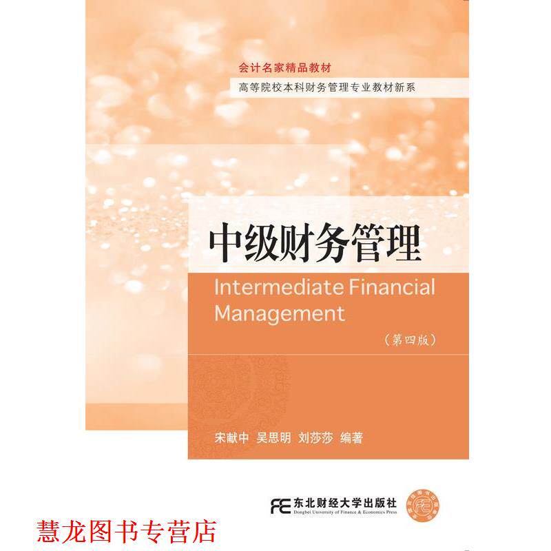 【正版书籍】 中级财务管理 宋献中吴思明刘莎莎 东北财经大学出版社有限责任公司