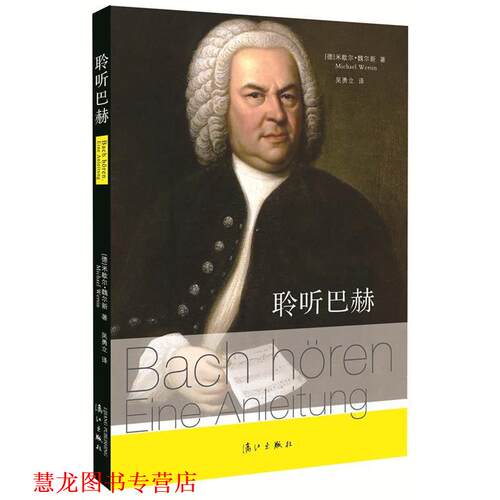 【正版书籍】 聆听巴赫 [德]米歇尔·魏尔新　著,吴勇立　译 漓江出版社