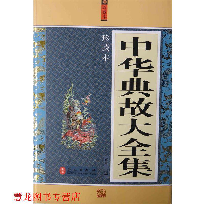 【正版书籍】 祭三皇五帝北京历代帝王庙 北京历代帝王庙保护利用促进会,北京历代帝王庙管理处 编著 外文出版社