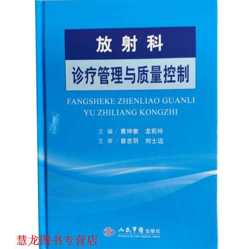 【正版书籍】 放射科诊疗管理与质量控制 黄仲奎,龙莉玲 主编 人民军医出版社