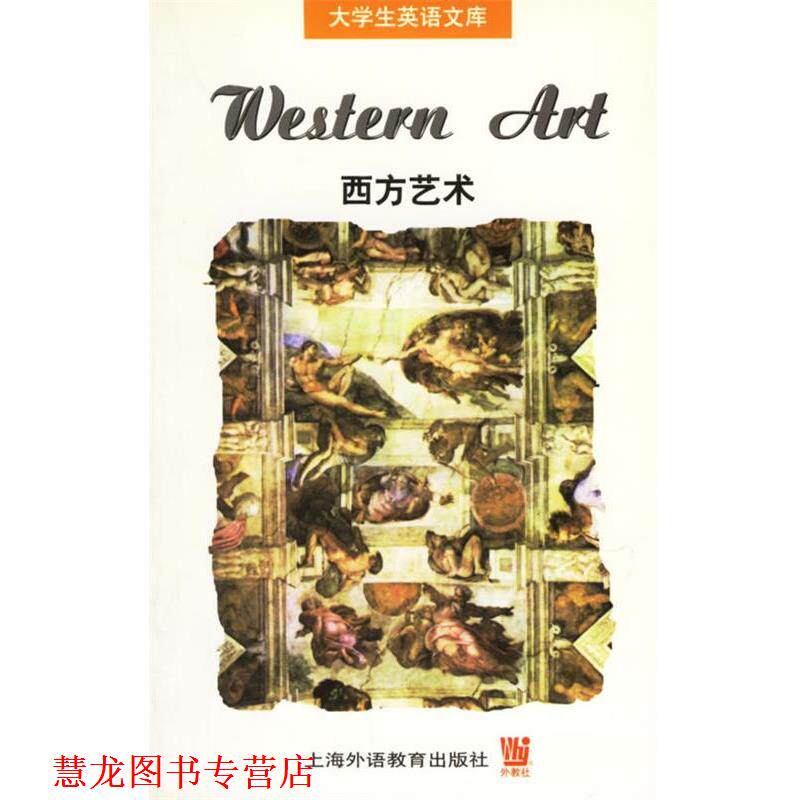 【正版书籍】 大学生英语文库 西方艺术 （美）加德纳（Gardner,H.） 著,赵大昌 编注 上海外语教育出版社