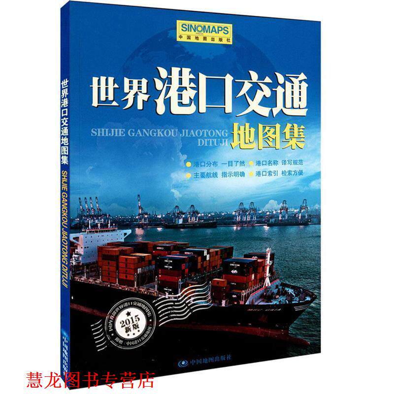 【正版书籍】 2014世界港口交通地图集 周敏　主编 中国地图出版社
