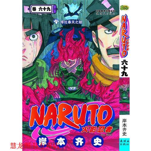 【正版书籍】 火影忍者69 (日) 岸本齐史　编绘,梁晓岩　译 连环画出版社