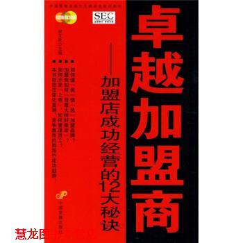 【正版书籍】 中国业提升业绩必选培训教材·加盟商:加盟店成功经营的12大秘诀 祝文欣 编 中国发展出版社