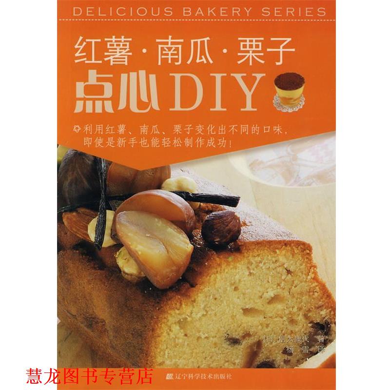 【正版书籍】 红薯 南瓜 栗子点心DIY (日)信太康代 著,杨雪 译 辽宁科学技术出版社