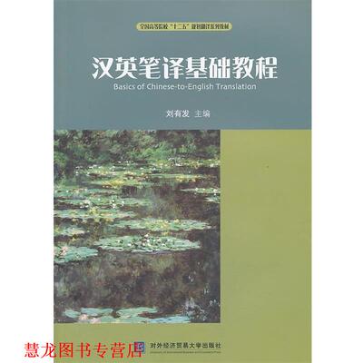 【正版书籍】 汉英笔译基础教程 刘有发 主编 对外经贸大学出版社