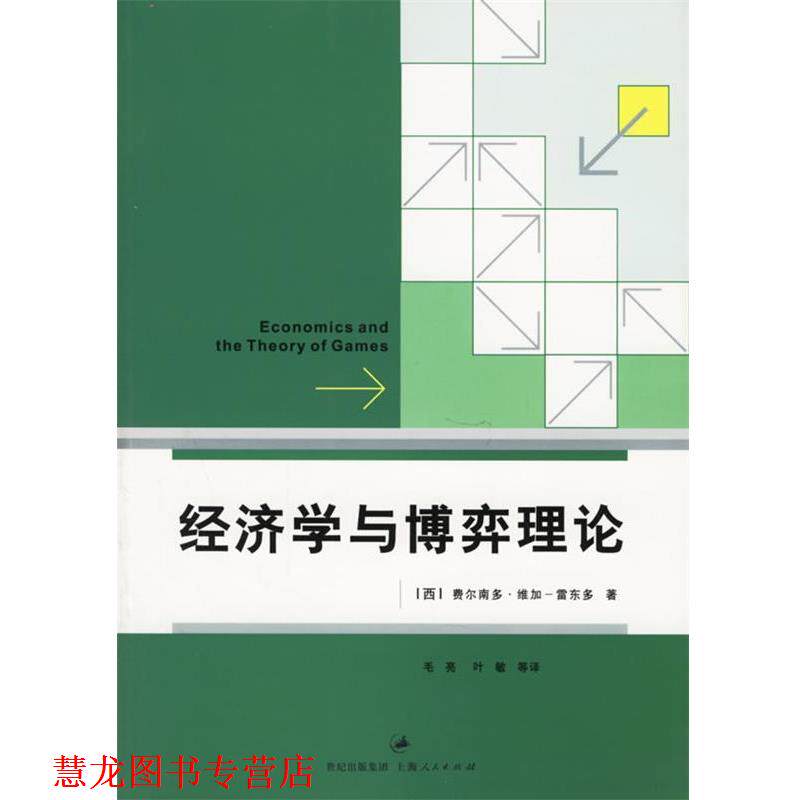 【正版书籍】 经济学与博弈理论 (西)维加-雷东多 著,毛亮 等译 上海人民出版社