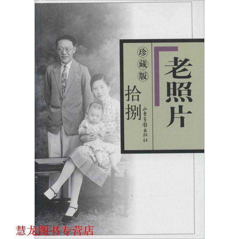 【正版书籍】 老照片珍藏版 冯克力　主编 山东画报出版社
