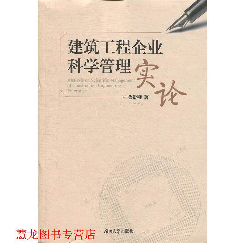 【正版书籍】 建筑工程企业科学管理实论 鲁贵卿 著 湖南大学出版社