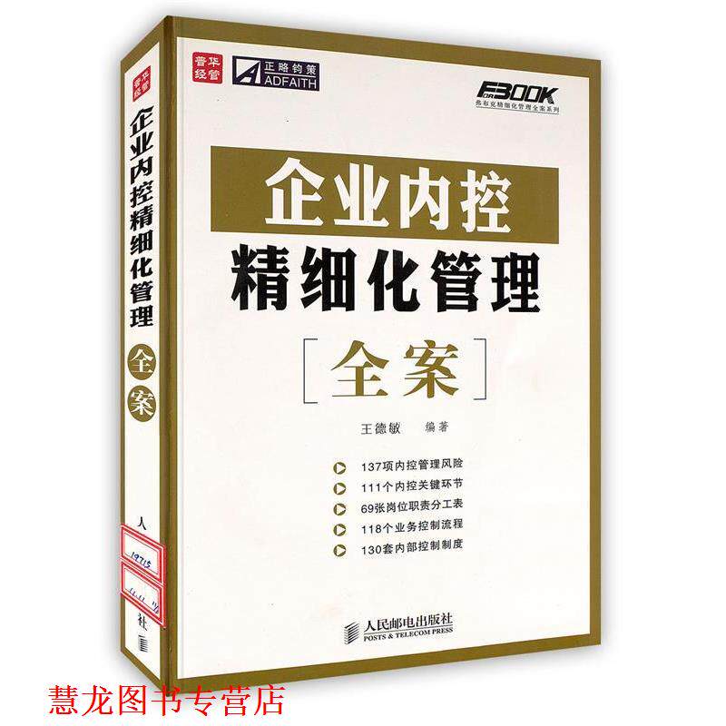 【正版书籍】 企业内控精细化管理全案 王德敏 编著 人民邮电出版社