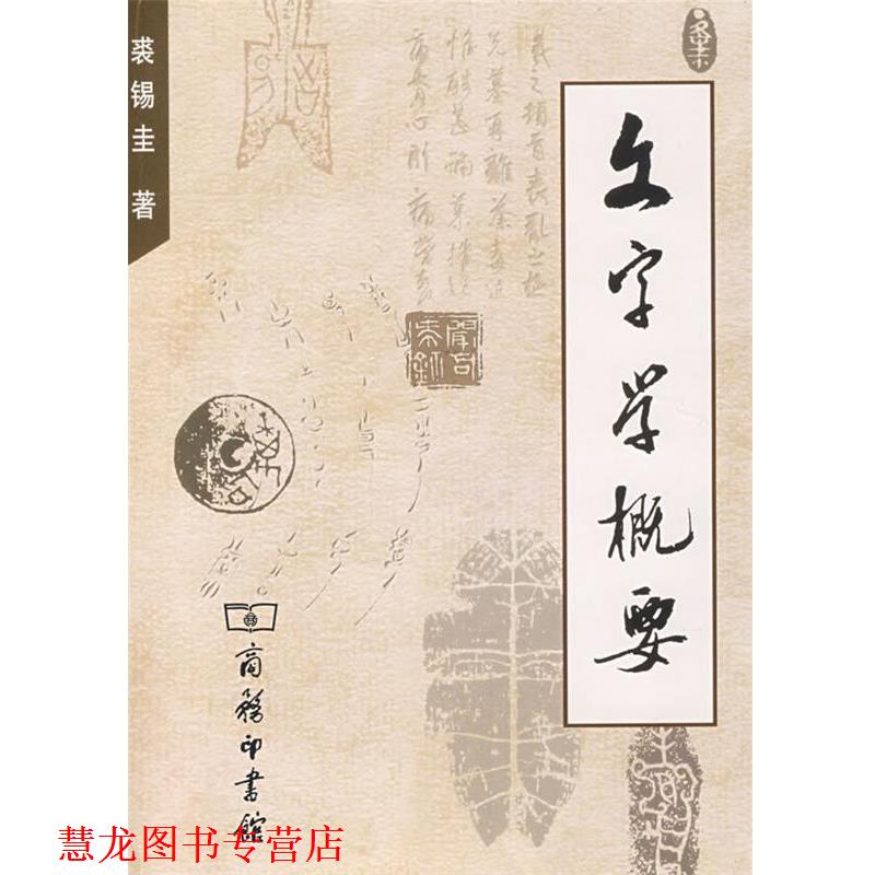 【正版书籍】 文字学概要 裘锡圭 著 商务印书馆