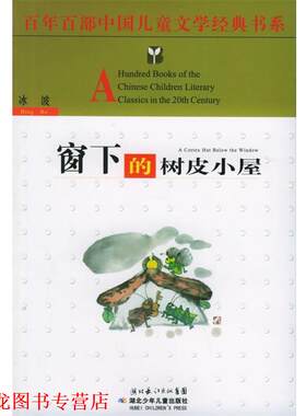 【正版书籍】 百年百部中国儿童文学经典书系:窗下的树皮小屋 冰波 湖北少儿出版社