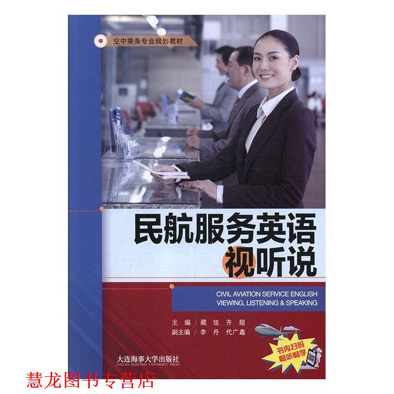 【正版书籍】 民航服务英语视听说 藏旭,齐超,李丹,代广鑫 编 大连海事大学出版社