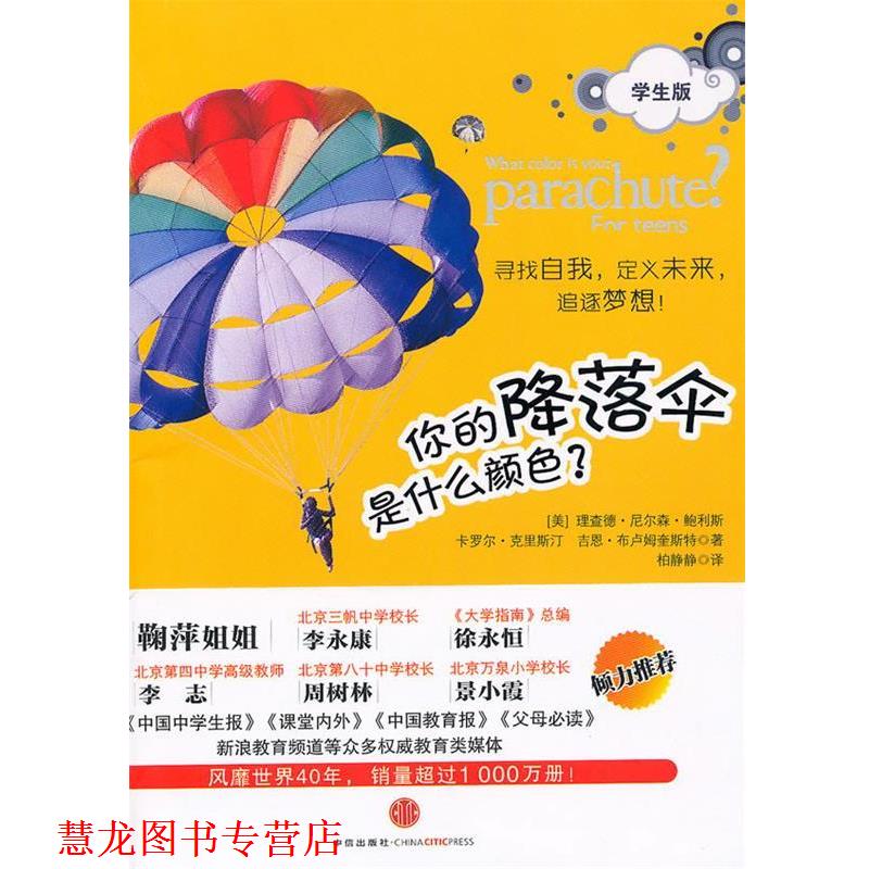 【正版书籍】 你的降落伞是什么颜色 (美)鲍利斯,(美)克里斯汀,(美)布卢姆奎斯特 著,柏 中信出版社