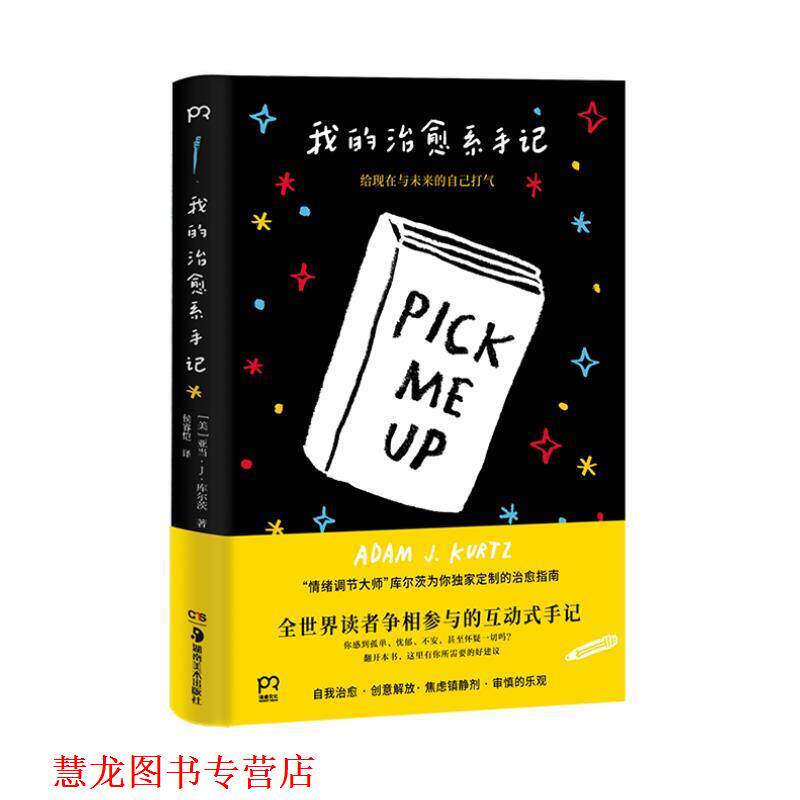 【正版书籍】 我的系手记:给现在和未来的自己打气 [美]亚当·J·,库尔茨,侯睿恺 湖南美术出版社