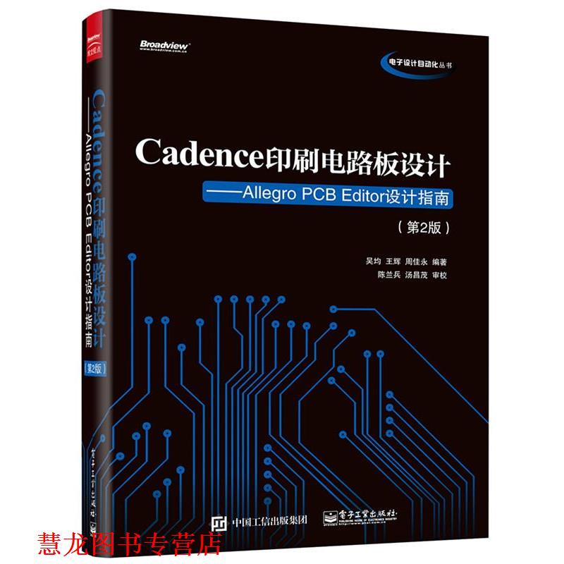 【正版书籍】 Cadence印刷电路板设计:Allegro PCB Editor设计指南 吴均　编著 电子工业出版社