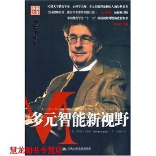 Howard 正版 美 Gardner 中国人民大学出版 多元 著 书籍 社 智能新视野 沈致隆 霍华德·加德纳