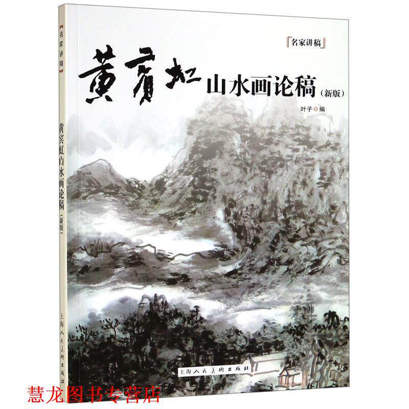 【正版书籍】 黄宾虹山水画论稿 叶子 编,黄宾虹 著 上海人民美术出版社