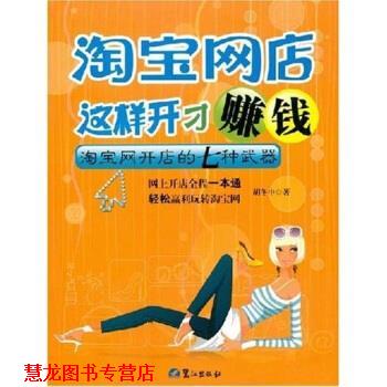 【正版书籍】 淘宝网店这样开才赚钱 胡冬申 著 鹭江出版社