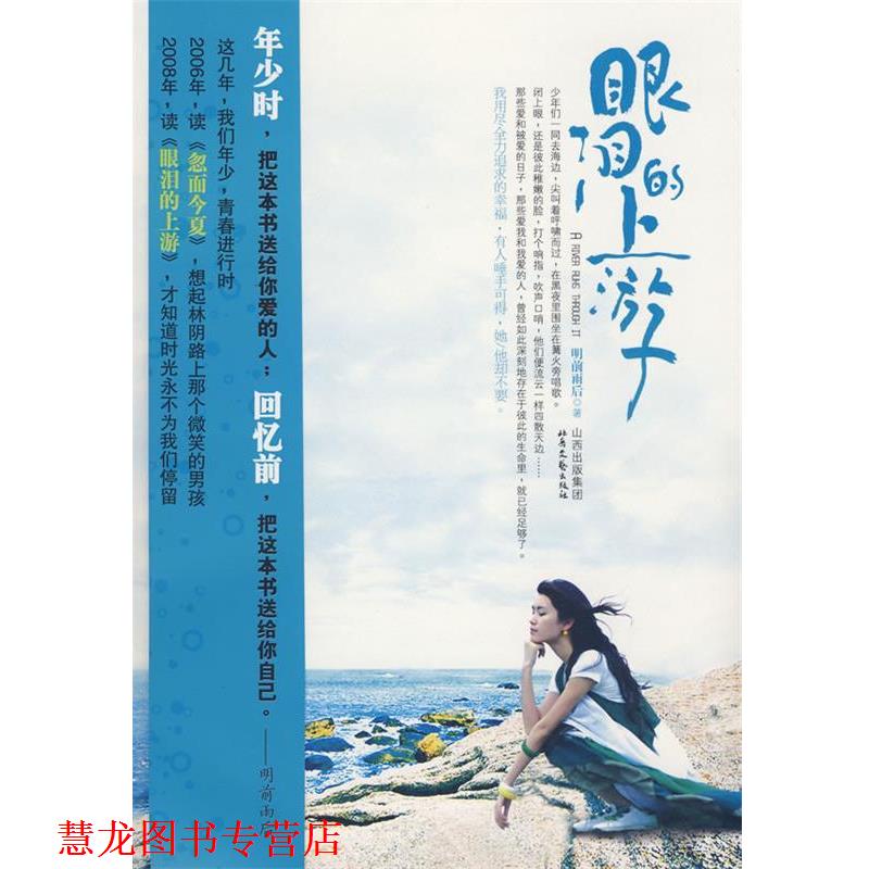【正版书籍】 眼泪的上游 明前雨后 著 北岳文艺出版社