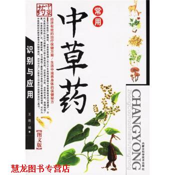 【正版书籍】 常用中草药识别与应用 王维 编 内蒙古科学技术出版社