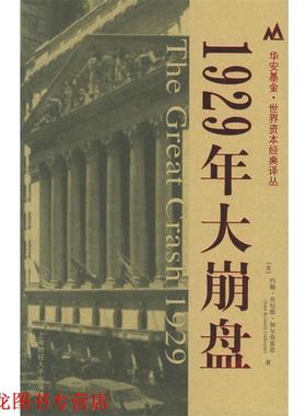 【正版书籍】 1929年大崩盘 (美)约翰·肯尼斯·加尔布雷思(John Kenneth Galbraith) 著,沈国华 译 上海财经大学出版社
