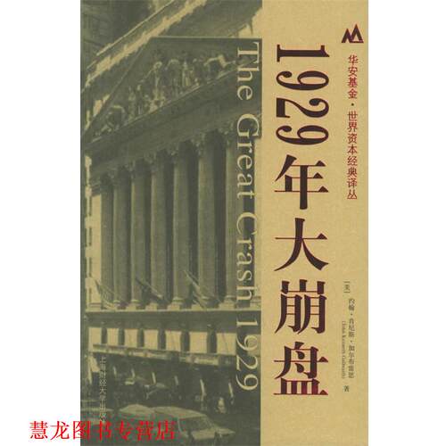 【正版书籍】 1929年大崩盘 (美)约翰·肯尼斯·加尔布雷思(John Kenneth Galbraith) 著,沈国华 译 上海财经大学出版社