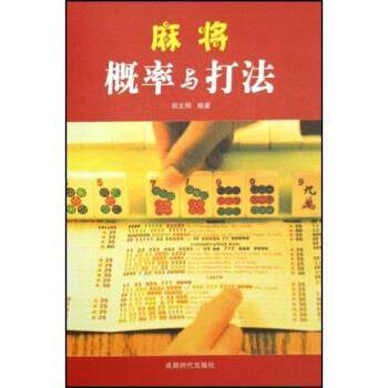 【正版书籍】 麻将概率与打法 郑文熙 著 成都时代出版社