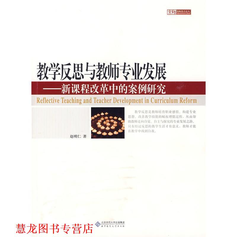 【正版书籍】 教学反思与教师专业发展:新课程改革中的案例研究 赵明仁 北京师范大学出版集团,北京师范大学出版社