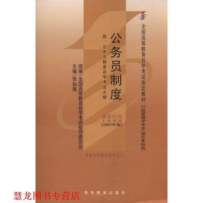 【正版书籍】 公务员制度 李如海 高等教育出版社